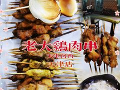 -老大鸡肉串(天津店)