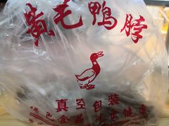 -黄毛鸭脖(汉阳总店)
