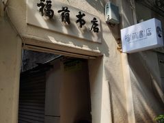 -福荫书店