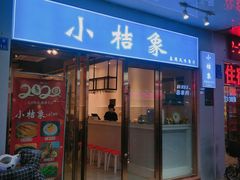 门面-小桔象·泰国风味餐厅(惠城水门路16号店)