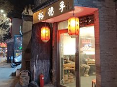 -裕德孚·非遗手切涮羊肉(东直门内大街店)
