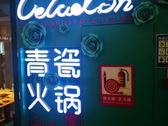-青瓷火锅料理(西单大悦城店)