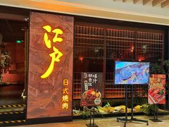 门面-江户烧肉(高德店)