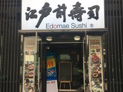 门面-江户前寿司(好运街店)
