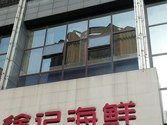 门面-徐记海鲜(陕西历史博物馆|明德门店)