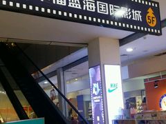 -幸福蓝海国际影城(南京商厦店)