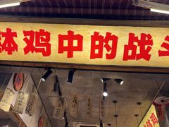 -嘉州鲜知味钵钵鸡(奎星楼店)