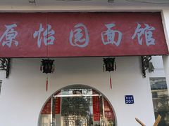 门面-原怡园面馆(拙政园店)