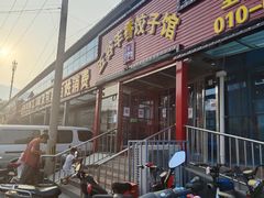 门面-五谷丰香饺子馆(总店)