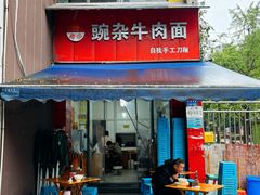 -豌杂牛肉面(青枫南路店)