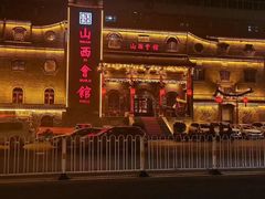 -山西会馆·晋菜·晋商宴·牌匾博物馆(胜利东街店)