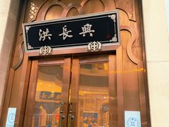 -洪长兴(云南南路店)