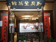 门面-新聚丰菜馆(太监弄店)