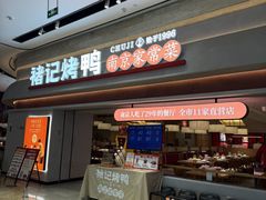 -褚记烤鸭·南京家常菜(雨花e-park店)