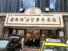 -磨沟沿老字号牛肉面·清真(金港城店)