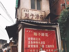 -刚子蹄花(总店)