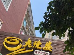 -老陈婆手工面庄