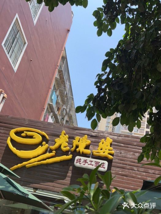 老陈婆手工面庄图片