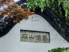 -何园