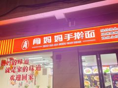 -肖妈妈手擀面(武夷店)