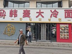 -韩麦大冷面(乔松路直营店)