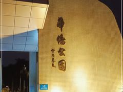 -华侨公园