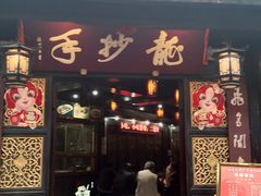 门面-龙抄手(文殊坊店)