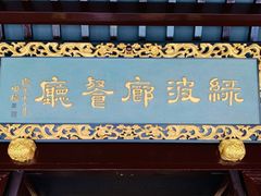 门面-绿波廊(豫园店)