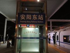-安阳东站