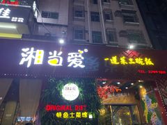 -湘当爱·鲜煮现炒(松岗立业路店)