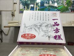 -一品方糕专卖店