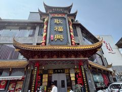 -耿福兴(凤凰美食街店)