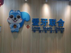 -爱牙联合口腔(门诊报销 海云庵店)