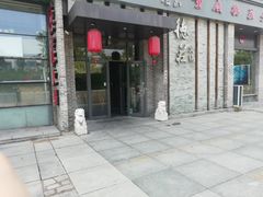 门面-重庆德庄火锅(体育中心店)