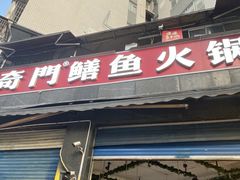 -储奇门鳝鱼火锅(总店)