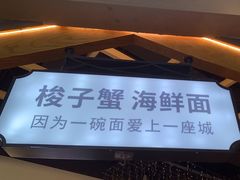 -浙味观杭州海鲜面(钱江新城高德置地店)