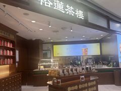 -裕莲茶楼(南京江北虹悦城店)