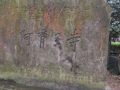 门面-阿育王寺