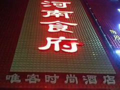 -河南食府(人民路店)