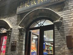 -彭记铁锅肥肠(东四总店)