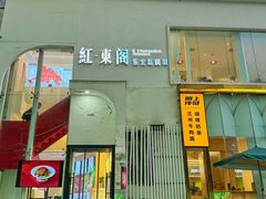 -红东阁东北菜烤肉酒馆(CROSS万象汇店)