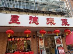 -昱德来·天津菜(河西店)