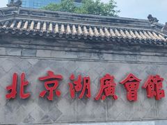 -北京湖广会馆
