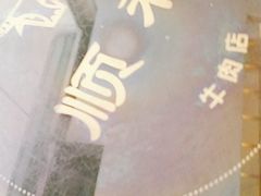 -陈记顺和潮汕牛肉火锅(韩江路店)