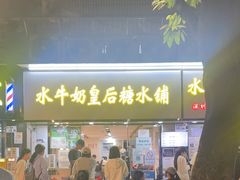 -水牛奶皇后糖水铺(深圳总店)