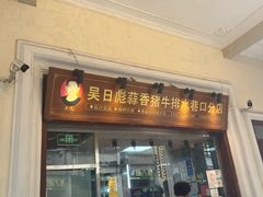 -吴日彪蒜香猪牛排(水巷口店)
