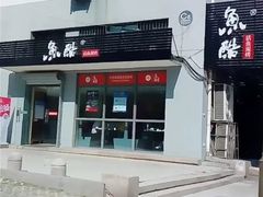 门面-鱼酷活鱼烤鱼(信息城店)