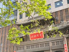 -四世同堂·京菜·烤鸭(双井店)