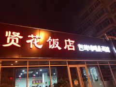 -贤花饭店(城阳店)