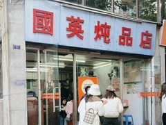-国英炖品店(甲子路店)
